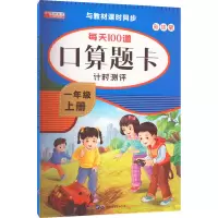 每天100道口算题卡计时测评 1年级 上册 彩绘版 华阳文化研发中心 编 少儿 文轩网