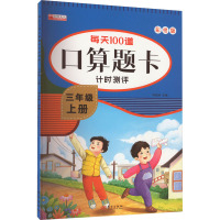 每天100道口算题卡计时测评 3年级 上册 彩绘版 冯杰玲 编 少儿 文轩网