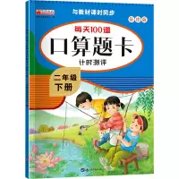 每天100道口算题卡计时测评 2年级 下册 彩绘版 华阳文化研发中心 编 少儿 文轩网