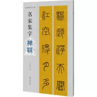 名家集字禅联 何有川 编 艺术 文轩网