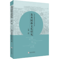 苏州园林文化研究(第1辑) 苏州市园林和绿化管理局 编 专业科技 文轩网