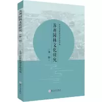 苏州园林文化研究(第1辑) 苏州市园林和绿化管理局 编 专业科技 文轩网