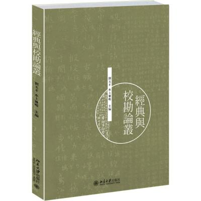 經典與校勘論叢 刘玉才,(日)水上雅晴 主编 经管、励志 文轩网