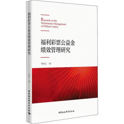 福利彩票公益金绩效管理研究 李西文 等 著 经管、励志 文轩网