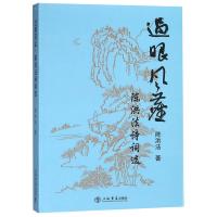 过眼风尘:陈洪法诗词选 陈洪法 著作 文学 文轩网