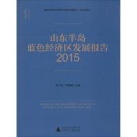 国富论山东半岛蓝色经济区发展报告.2015 黄少安,李增刚 主编 著作 经管、励志 文轩网