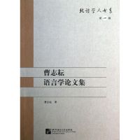 曹志耘语言学论文集 曹志耘 著作 著 文教 文轩网