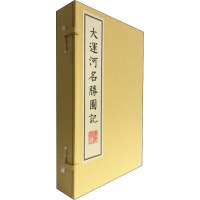 大运河名胜图记(全3册) 广陵书社 编 艺术 文轩网