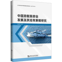 中国游艇旅游业发展及其培育策略研究 姚云浩 著 社科 文轩网