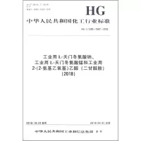 工业用L-天门冬氨酸钠、工业用L-天门冬氨酸锰和工业用2-(2-氨基乙氧基)乙醇(二甘醇胺)(2018) HG/T 53