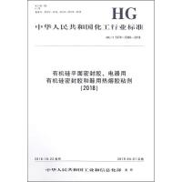 有机硅平面密封胶、电器用有机硅密封胶和鞋用热熔胶粘剂(2018) HG/T 5378~5380-2018