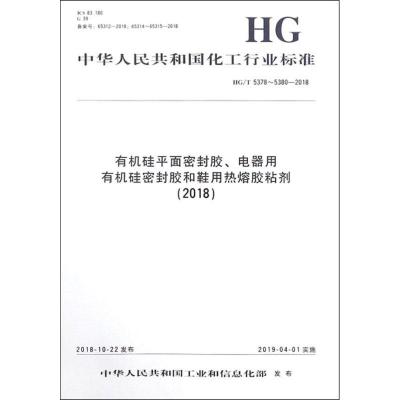 有机硅平面密封胶、电器用有机硅密封胶和鞋用热熔胶粘剂(2018) HG/T 5378~5380-2018