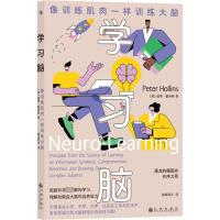 学习脑 像训练肌肉一样训练大脑 (英)彼得·霍林斯 著 独孤轻云 译 文教 文轩网