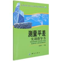 测量平差实训指导书(全国高职高专测绘类专业通用教材) 聂俊兵 著 大中专 文轩网