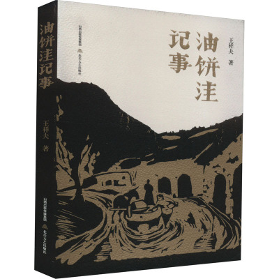 油饼洼记事 王祥夫 著 文学 文轩网