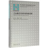 工业建筑与特种结构新进展 苏三庆,史庆轩 主编 著 专业科技 文轩网