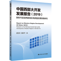 中国西部大开发发展报告(2021) 钱文荣,周谷平,董雪兵 编 经管、励志 文轩网