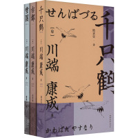 川端康成代表作(雪国+古都+千只鹤)(全3册) (日)川端康成 著 曹曼 等 译 文学 文轩网