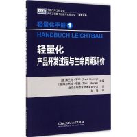 轻量化产品开发过程与生命周期评价