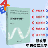 影视翻译与制作 顾铁军 著 艺术 文轩网