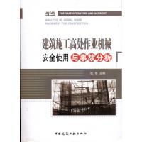 建筑施工高处作业机械安全使用与事故分析 张华 著作 专业科技 文轩网