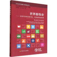 世界畜牧业——实现可持续发展目标,促进畜牧业转型 联合国粮食及农业组织 编 刘芹防,刘琳 译 专业科技 文轩网