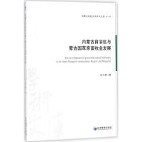 内蒙古自治区与蒙古国草原畜牧业发展 苏日娜 著 经管、励志 文轩网