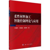 柔性材料加工智能控制理论与应用 邓耀华,刘桂雄,吴黎明 著 专业科技 文轩网