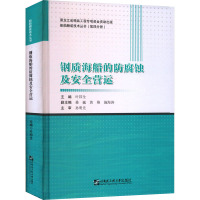 钢质海船的防腐蚀及安全营运 叶邦全 著 专业科技 文轩网