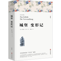 城堡 变形记 (奥)弗朗茨·卡夫卡 著 胡晓玉 译 文学 文轩网