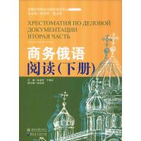 商务俄语阅读(下册) 孙淑芳 于秀红 著 孙淑芳,于秀红 编 大中专 文轩网