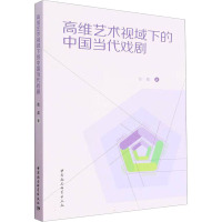 高维艺术视域下的中国当代戏剧 张荔 著 艺术 文轩网