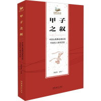 甲子之叙 中国古典舞创建历程代表性人物访谈录 满运喜 编 艺术 文轩网