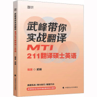 武峰带你实战翻译 MTI211翻译硕士英语 武峰 编 文教 文轩网