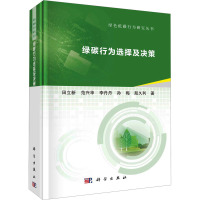 绿碳行为选择及决策 田立新 等 著 经管、励志 文轩网