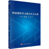 焊接钢管节点热点应力分析 王滨,鲍石榴,李昕 著 专业科技 文轩网