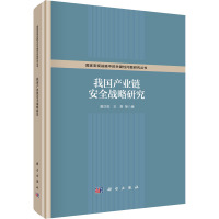 我国产业链安全战略研究 黄汉权 等 著 经管、励志 文轩网