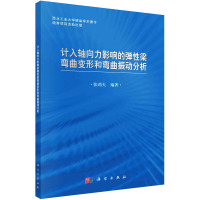 计入轴向力影响的弹性梁弯曲变形和弯曲振动分析 张劲夫 编 专业科技 文轩网