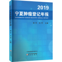 2019宁夏肿瘤登记年报 杨艺,马芳 编 生活 文轩网