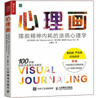 心理画 摆脱精神内耗的涂鸦心理学 (美)芭芭拉·加宁,(美)苏珊·福克斯 著 刘腾达 译 社科 文轩网