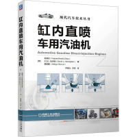 缸内直喷车用汽油机 (美)赵福全,(美)大卫·L.哈灵顿,(美)赖明嘉 著 李理光,邓俊 译 专业科技 文轩网