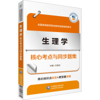 生理学核心考点与同步题集 刘丽红 编 大中专 文轩网