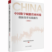 中国数字赋能营商环境创新改革实践报告(2022) 中国信息协会营商环境专业委员会 编 经管、励志 文轩网