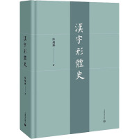 汉字形体史 陆锡兴 著 文教 文轩网