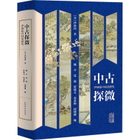 中古探微 伊沛霞中国史研究 (美)伊沛霞 著 姚平 等 编 社科 文轩网