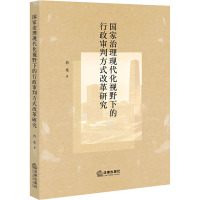 国家治理现代化视野下的行政审判方式改革研究 肖克 著 社科 文轩网