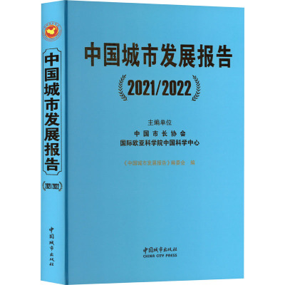 中国城市发展报告 2021/2022 《中国城市发展报告》编委会 编 专业科技 文轩网