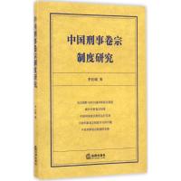 中国刑事卷宗制度研究 李长城 著 社科 文轩网