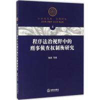 程序法治视野中的刑事侦查权制衡研究 倪铁 等 著 社科 文轩网