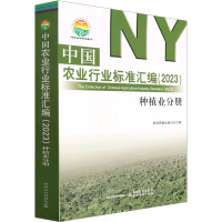 中国农业行业标准汇编(2023) 种植业分册 标准质量出版分社 编 专业科技 文轩网